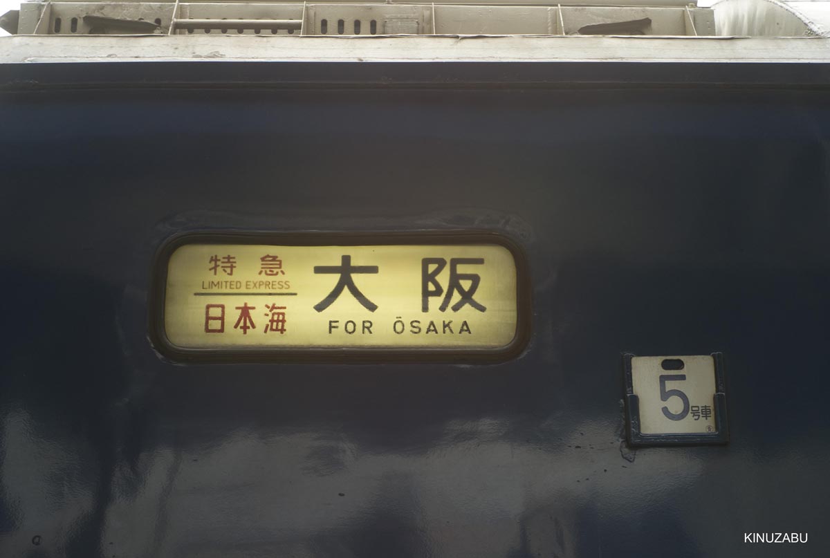 寝台特急「日本海」乗車顛末記